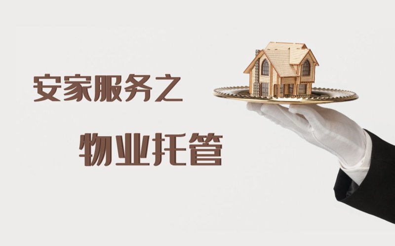物业托管行业新风向:智慧化与专业化并行